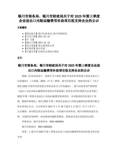 银川市商务局、银川市财政局关于对2023年第三季度企业进出口内陆运输费用补助项目拟支持企业的公示