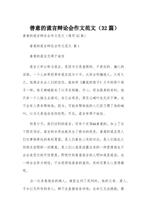 善意的谎言辩论会作文范文(32篇)