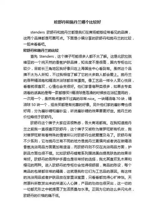 欧舒丹和施丹兰哪个比较好