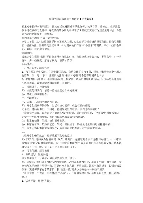 2023最新-校园文明行为规范主题班会【优秀8篇】