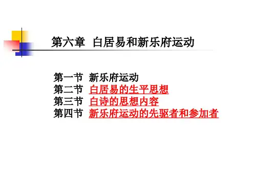 白居易和新乐府运动