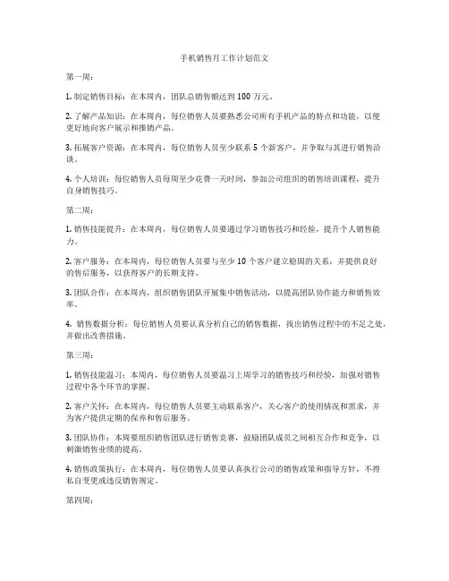 手机销售月工作计划范文