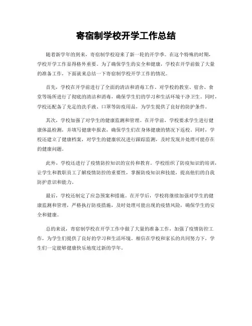 寄宿制学校开学工作总结