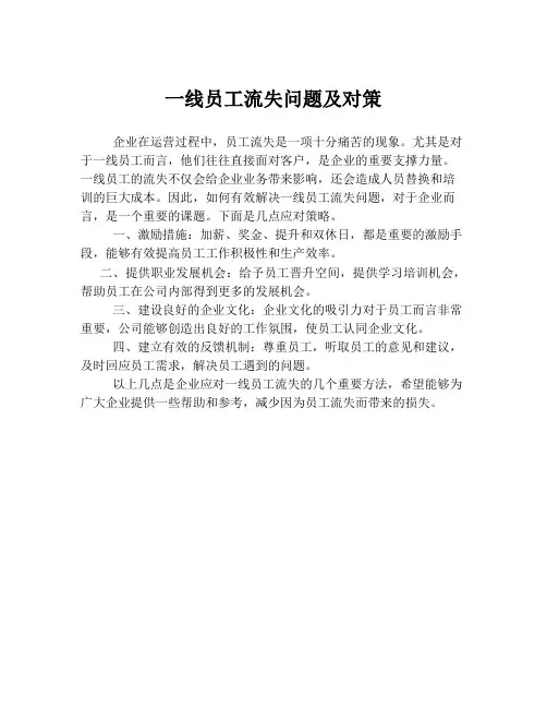 一线员工流失问题及对策