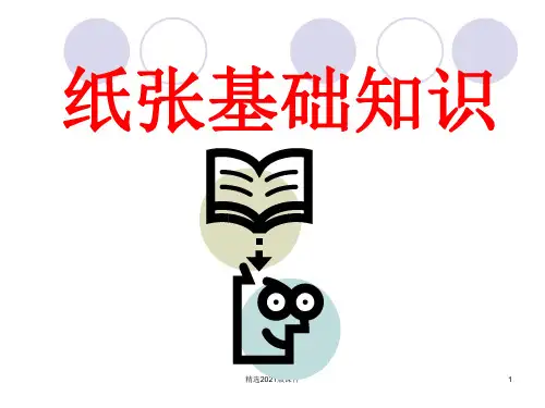 纸张基础知识
