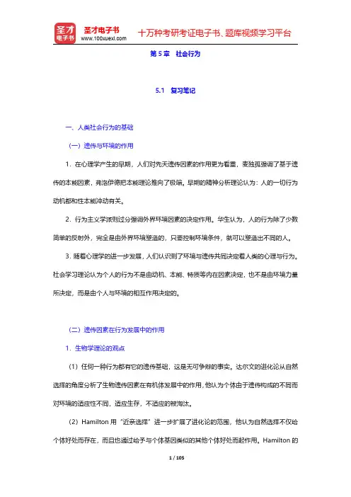 侯玉波《社会心理学》复习笔记和课后详解-第五章至第七章【圣才出品】