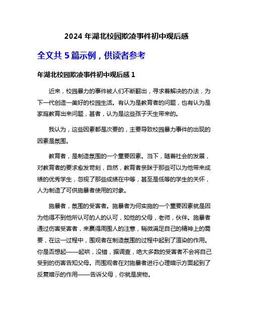 2024年湖北校园欺凌事件初中观后感