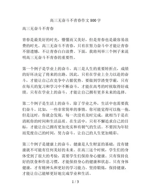 高三无奋斗不青春作文800字