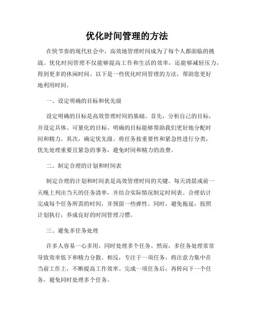 优化时间管理的方法