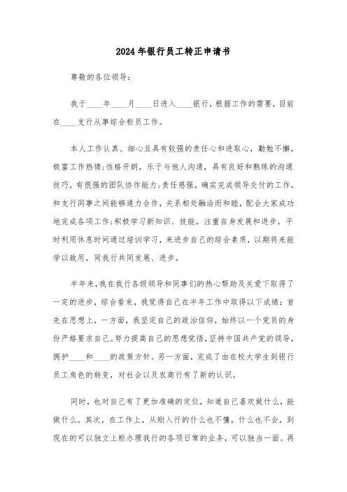 2024年银行员工转正申请书(3篇)