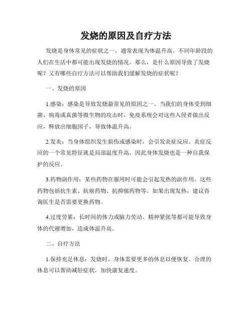 发烧的原因及自疗方法