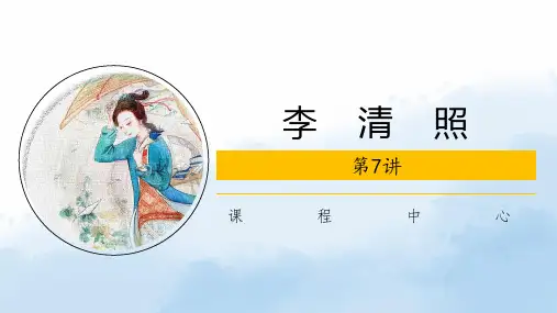 李清照课件PPT
