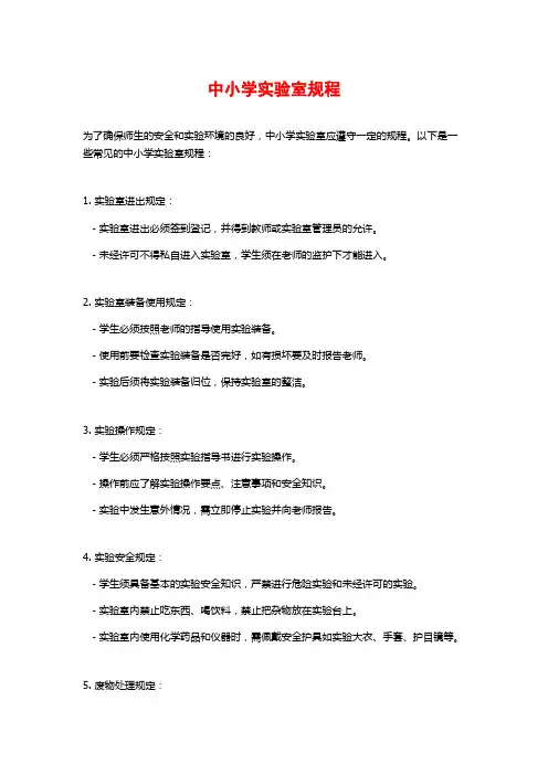 中小学实验室规程