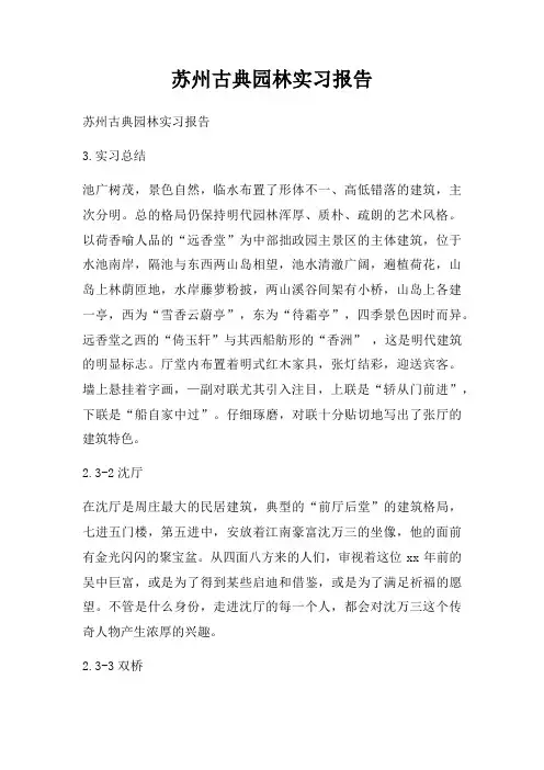 苏州古典园林实习报告