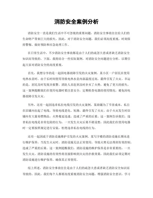 消防安全案例分析