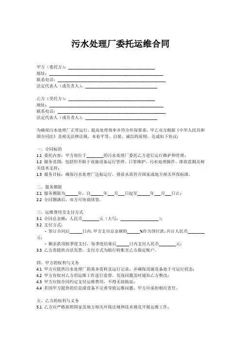 污水处理厂委托运维合同范本