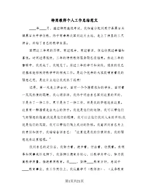 2024年特岗教师个人工作总结范文（9篇）