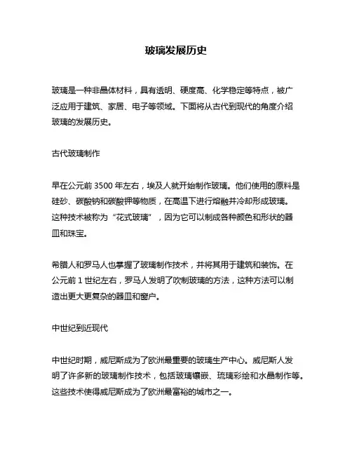 玻璃发展历史