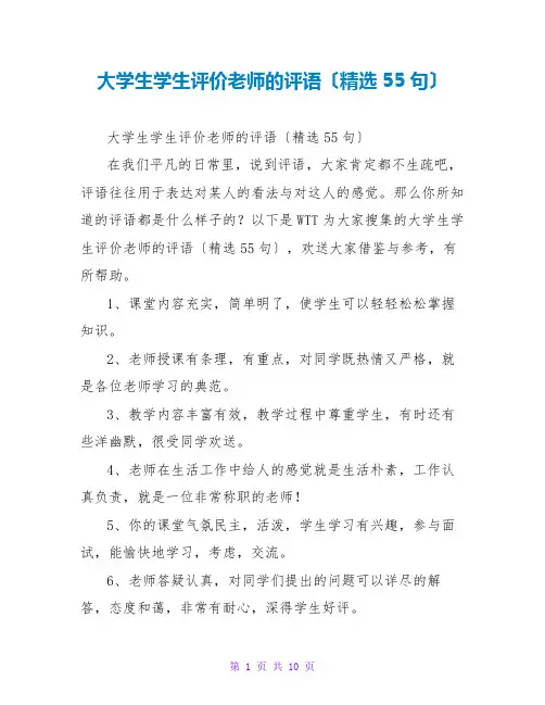 大学生学生评价老师的评语(精选55句)