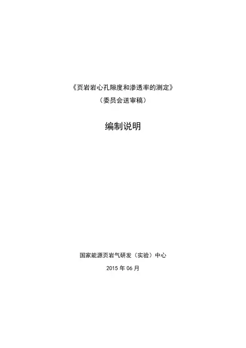 页岩岩心孔隙度和渗透率的测定(编制说明)