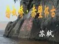 优质课一等奖高中语文必修四《念奴娇·赤壁怀古》 (3)