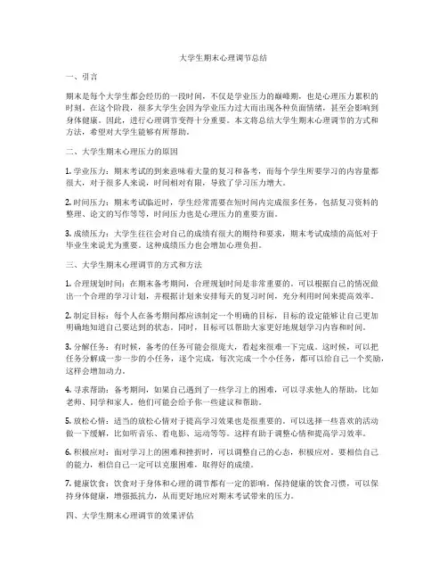 大学生期末心理调节总结