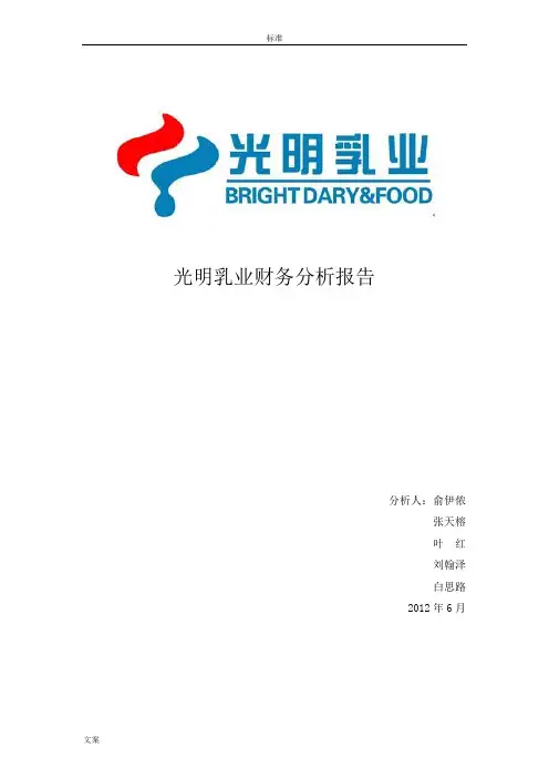 光明乳业财务案例分析报告
