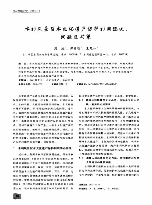 水利风景区水文化遗产保护利用现状、问题及对策