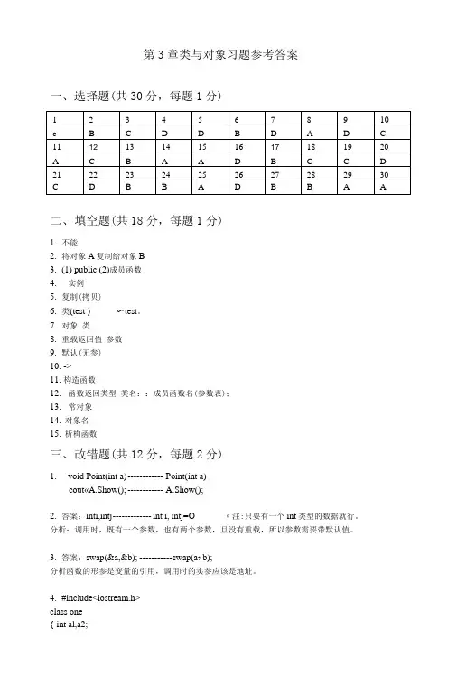 第3章-类和对象习题-参考答案.doc