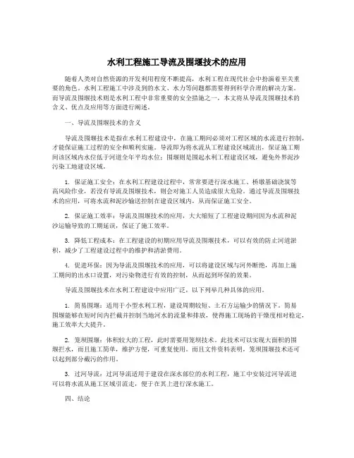 水利工程施工导流及围堰技术的应用