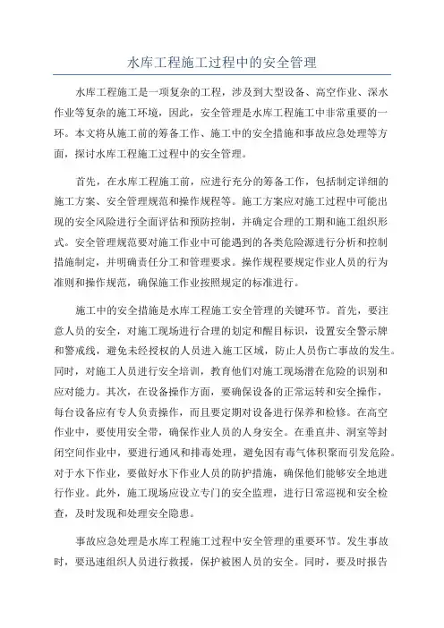 水库工程施工过程中的安全管理