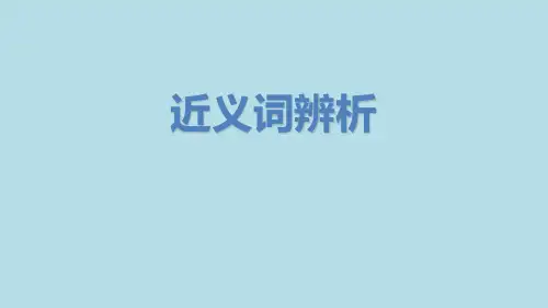 三年级下册语文课件-近义词辨析｜人教(部编版) (共18张PPT)