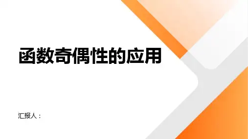 高一数学人必修一课件时函数奇偶性的应用