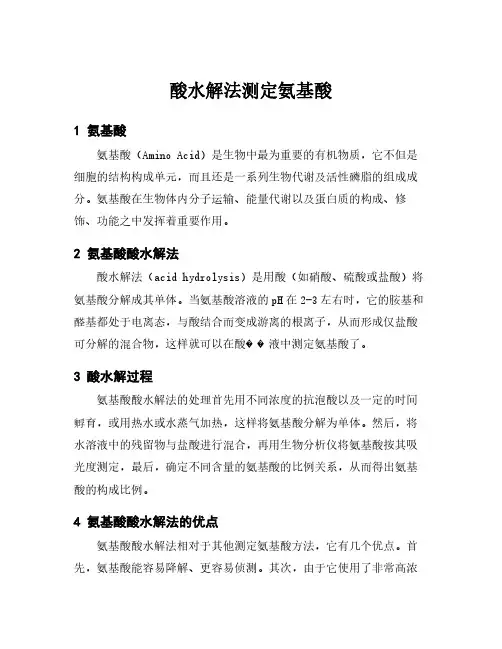 酸水解法测定氨基酸