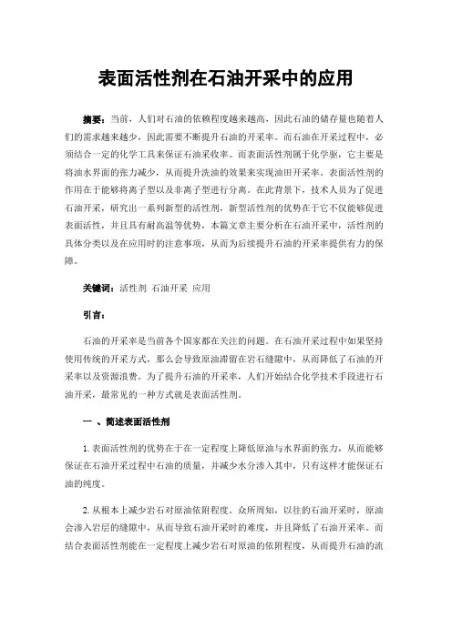 表面活性剂在石油开采中的应用
