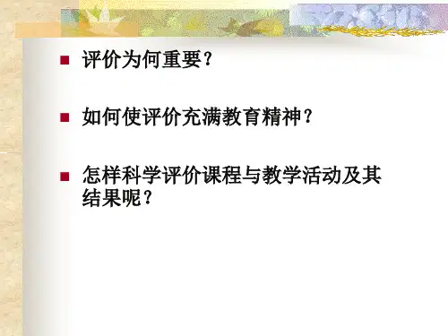 8-课程与教学评价