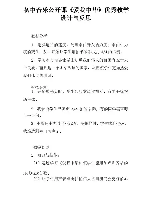 初中音乐公开课《爱我中华》优秀教学设计与反思