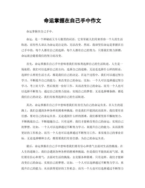 命运掌握在自己手中作文