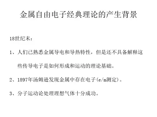 金属自由电子经典理论