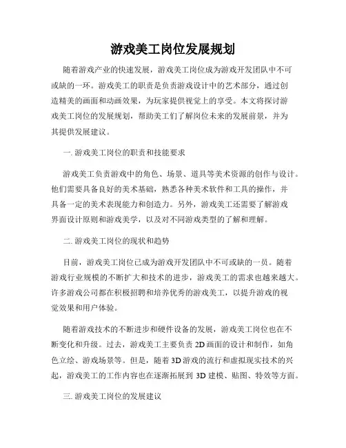 游戏美工岗位发展规划