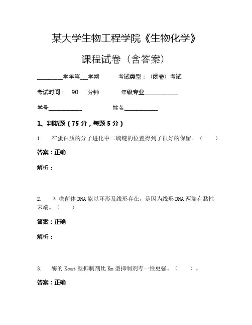 某大学生物工程学院《生物化学》考试试卷(1007)