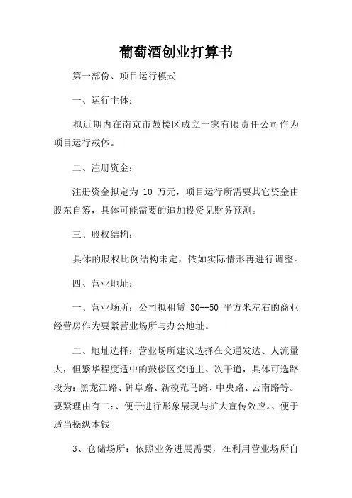 葡萄酒创业打算书