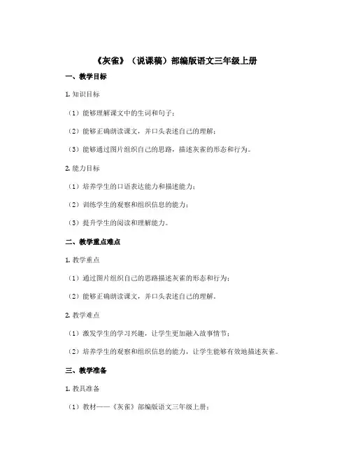 《灰雀》(说课稿)部编版语文三年级上册