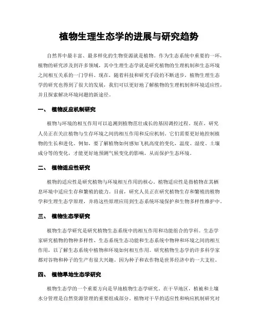 植物生理生态学的进展与研究趋势