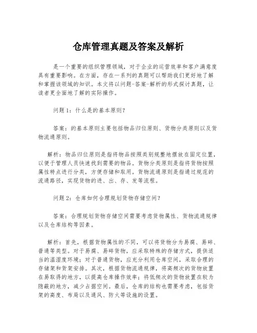 仓库管理真题及答案及解析