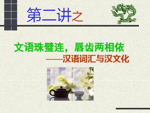 汉语词汇与文化课件