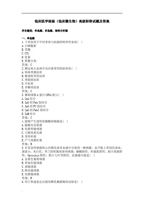 最新临床医学检验(临床微生物)高级职称试题与答案课件.doc