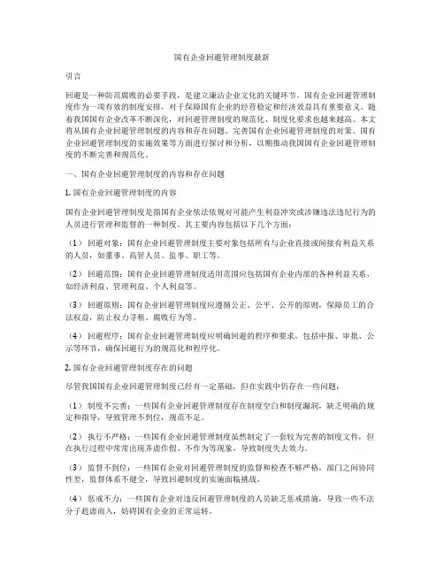 国有企业回避管理制度最新