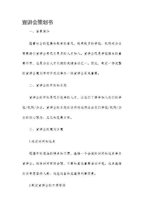 宣讲会策划书