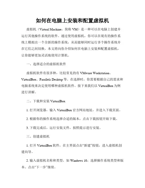如何在电脑上安装和配置虚拟机